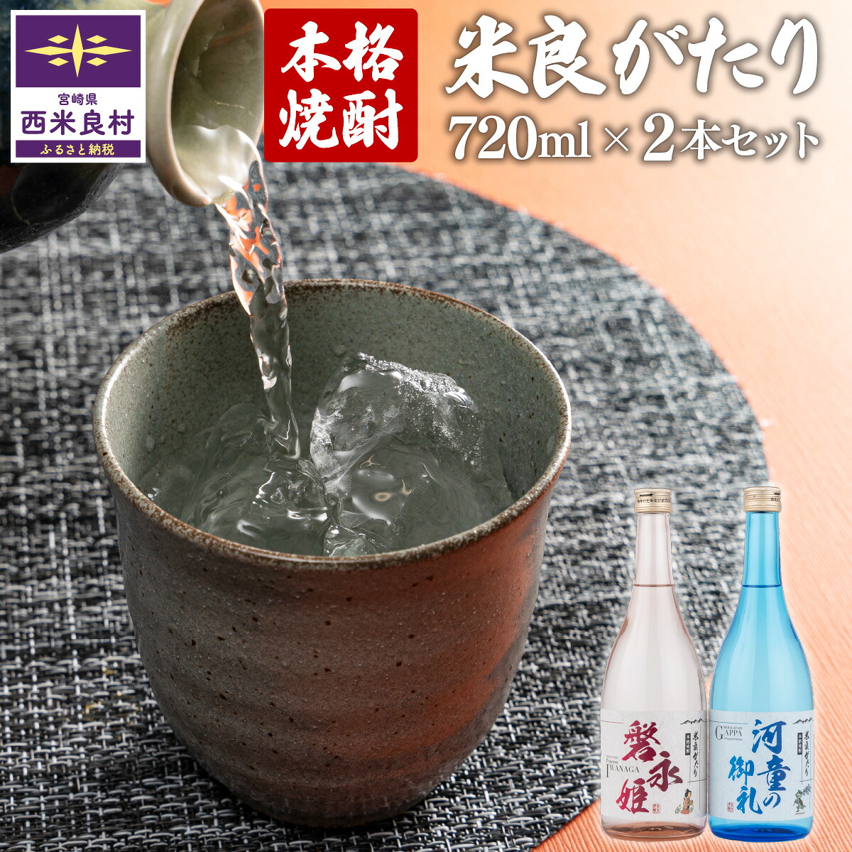 【ふるさと納税】本格焼酎 米良がたり 2本セット(1本720ml)　 焼酎 本格焼酎 酒 さけ お酒 アルコール 米焼酎 米 西米良米 米麹 九州 宮崎県 西米良村｜宮崎県西米良村