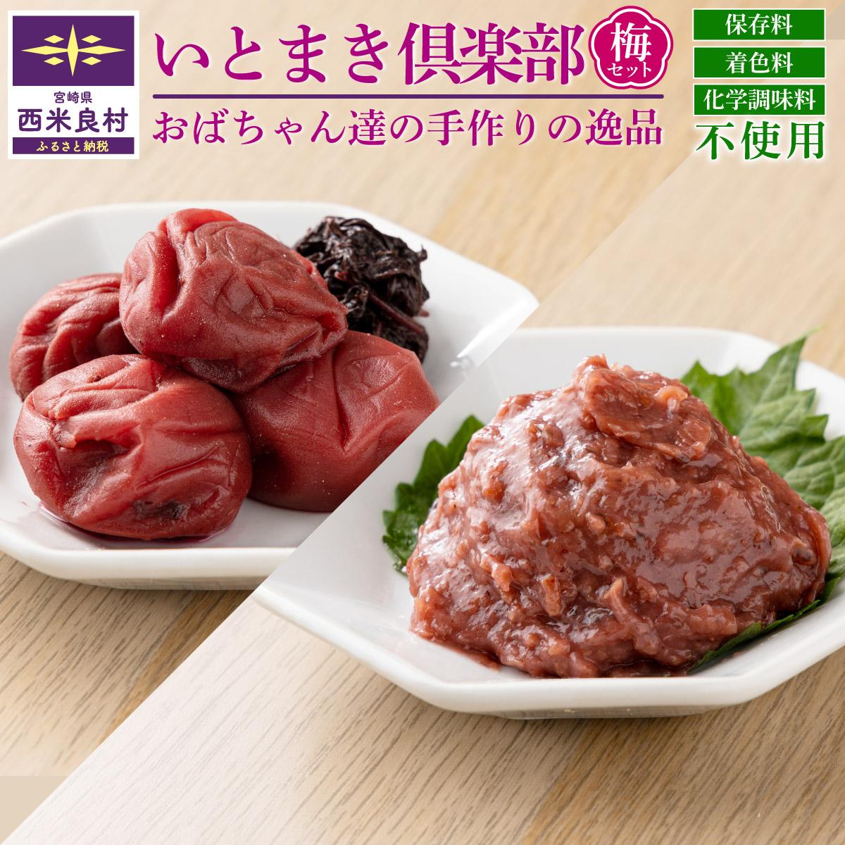 【ふるさと納税】いとまき倶楽部 梅セット（梅干し200ｇ　梅潰し80ｇ　計2袋）冷蔵 添加物不使用 梅干し 漬物 ごはんのお供 お茶漬け おにぎり 宮崎県 西米良村 贈答 ギフト