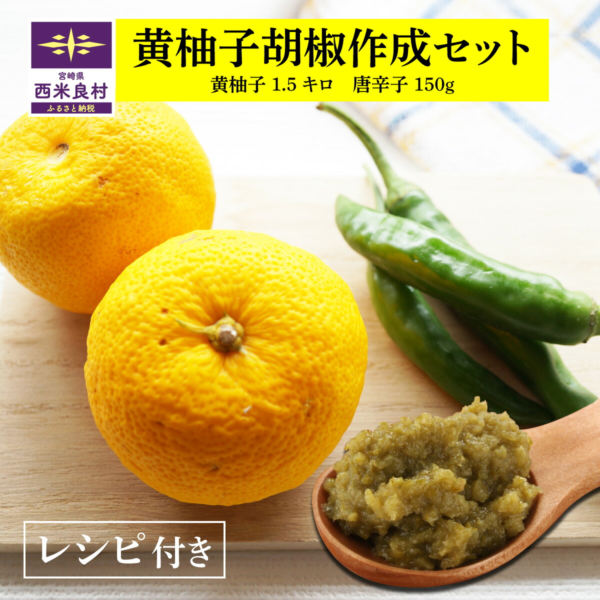 【楽天市場】【ふるさと納税】黄柚子胡椒 作成セット 柚子 ユズ ゆず 黄柚子 唐辛子 九州産 薬味 柚子胡椒 黄柚子胡椒 宮崎県 西米良村 ...