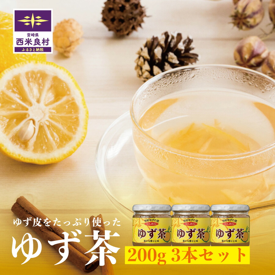 【ふるさと納税】ゆず茶 3本セット(200g 3本セット) ゆず 柚子 お茶 ゆず茶 柑橘 ジャム ドリンク 宮崎県 西米良村