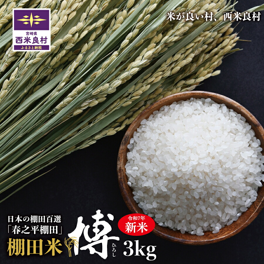 【ふるさと納税】 【令和7年産 】3kg 宮崎県西米良村 棚田米 精米 白米 贈答 ギフト宮崎県西米良村産 棚田米「博」米が良い村、西米良村 こめ 米 お米 ご飯 ごはん 白飯 ライス|宮崎県西米良村