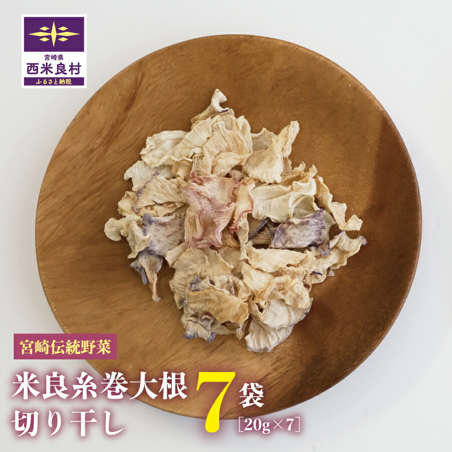 【ふるさと納税】米良糸巻大根 切り干し 20g×7袋セット　大根 だいこん 糸巻大根 切り干し大根 野菜 やさい 伝統野菜 サラダ 酢の物 炒め物 九州 宮崎県 西米良村