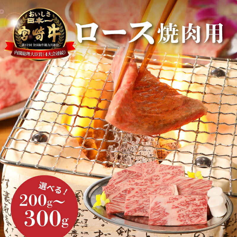 【ふるさと納税】宮崎牛ロース焼肉用 - 選べる内容量 200g/300g 国産牛肉 宮崎県産 ブランド牛肉 焼き肉 4等級から5等級 黒毛和牛 一人暮らし 1人前 おうち焼肉 キメ細かくて柔らかな肉質 牛肉 ロース肉 牛ロース a4/a5 焼肉用カット 宮崎牛焼肉 送料無料 【宮崎県木城町】|宮崎県木城町