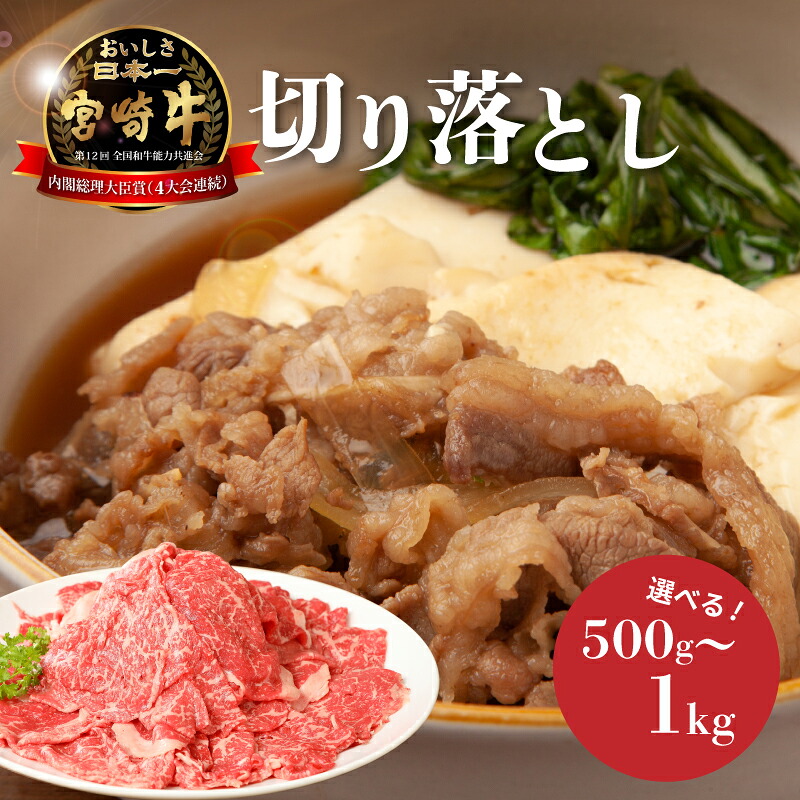 【ふるさと納税】宮崎牛和牛切り落とし - 選べる内容量 500g/1kg ブランド牛 国産牛肉 国産黒毛和牛 A4等級A5等級 綺麗なサシ とろけるような食感 和牛ブランド 切落とし 牛丼/肉じゃが 1キロ 冷凍配送 送料無料【宮崎県木城町】|宮崎県木城町