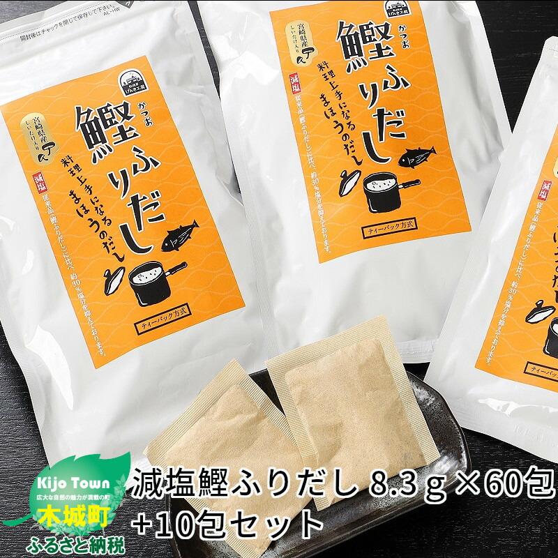 今日の超目玉】 汁物 茶碗蒸し K06_0003 出汁パック - 塩分が気になる方 おでん 減塩鰹ふりだし 10包セット 簡単 鍋 煮物 和風だし  ティーバッグタイプ 8.3g×60包 炊き込みご飯に 減塩だしパック 送料無料 調味料