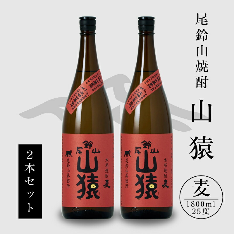 【ふるさと納税】焼酎尾鈴山 山猿 一升瓶2本 - 本格麦焼酎 お酒 おしゃれ アルコール度数25度 麦麹 甘く香ばしい麦の香り 1800ml カカオのような香り 尾鈴山蒸留所 送料無料 【宮崎県木城町】