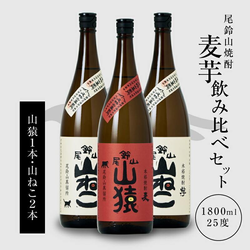 【ふるさと納税】焼酎尾鈴山（山猿1本・山ねこ2本）1.8L 3本セット 本格焼酎 麦焼酎 いも焼酎 尾鈴山蒸留所 お湯割り 水割り ソーダ割り ロック ストレート 焼酎飲み比べセット 焼酎セット お酒セット【宮崎県木城町】