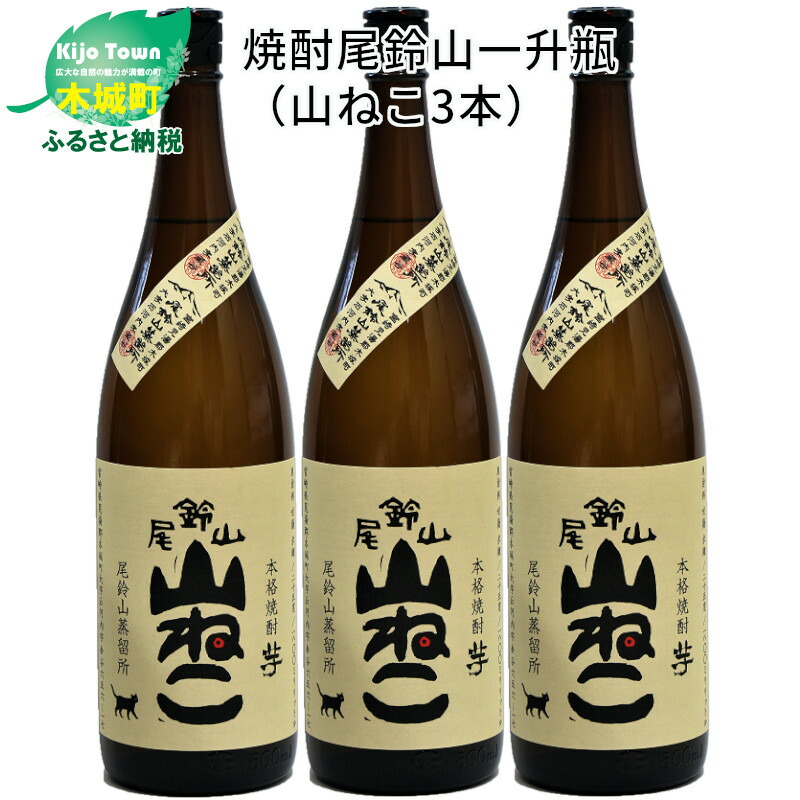 楽天市場】【ふるさと納税】焼酎尾鈴山 山ねこ 一升瓶4本 - 本格芋焼酎