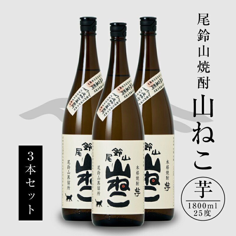 【ふるさと納税】焼酎尾鈴山 山ねこ 一升瓶3本 - 本格芋焼酎 いも焼酎 お酒 おしゃれ アルコール度数25度 甘藷由来の柑橘のような爽やかさ 芋の甘さ 麹の香ばしい香り すっきりとした口当たり 送料無料 【宮崎県木城町】|宮崎県木城町