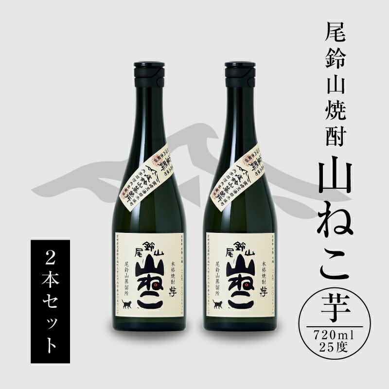 【ふるさと納税】焼酎尾鈴山 山ねこ 720ml×2本 - 本格芋焼酎 いも焼酎 お酒 おしゃれ アルコール度数25度 甘藷由来の柑橘のような爽やかさ 芋の甘さ 麹の香ばしい香り すっきりとした口当たり 送料無料 【宮崎県木城町】