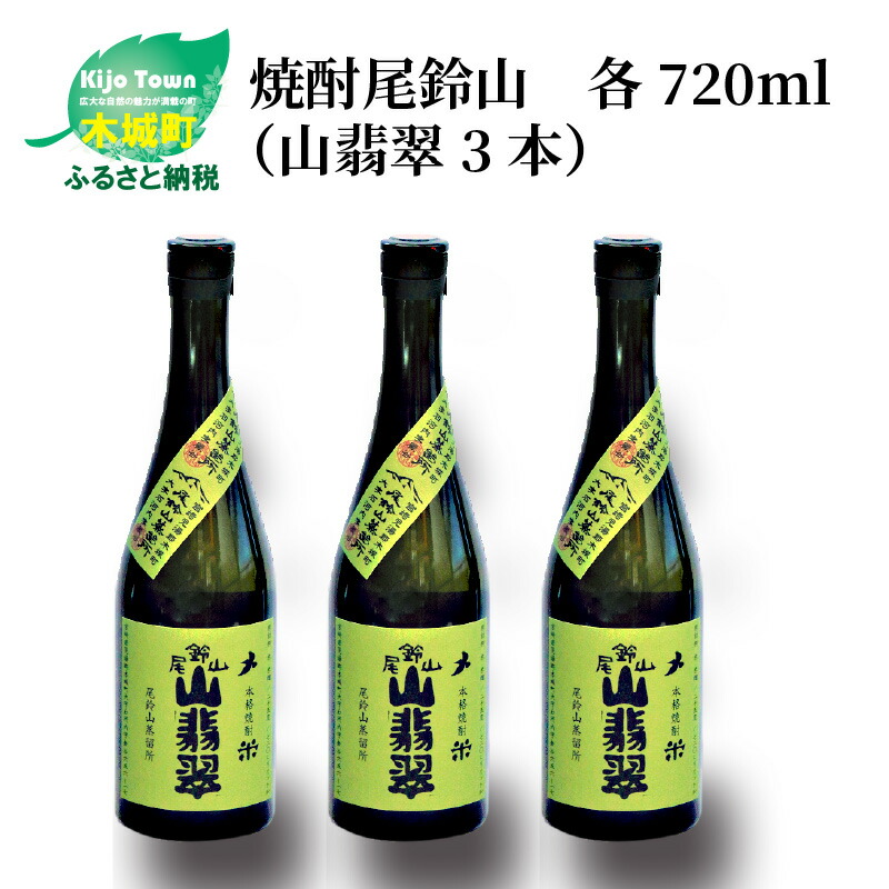 楽天市場】【ふるさと納税】定期コース3回 本格焼酎米「尾鈴山 山翡翠(25度)」1800ml×2本【尾鈴山蒸留所】【宮崎県木城町】 : 宮崎県木城町