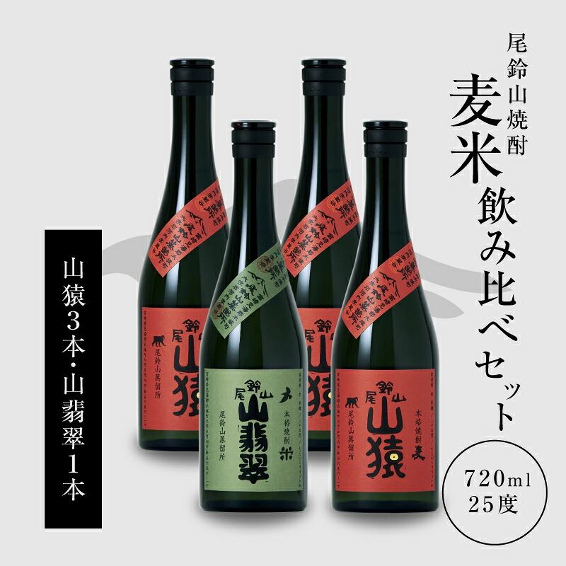 【ふるさと納税】焼酎尾鈴山（山猿3本・山翡翠1本）720ml 4本セット 本格焼酎 麦焼酎 米焼酎 尾鈴山蒸留所 お湯割り 水割り ソーダ割り ロック ストレート 焼酎飲み比べセット 焼酎セット お酒セット【宮崎県木城町】 16,560円