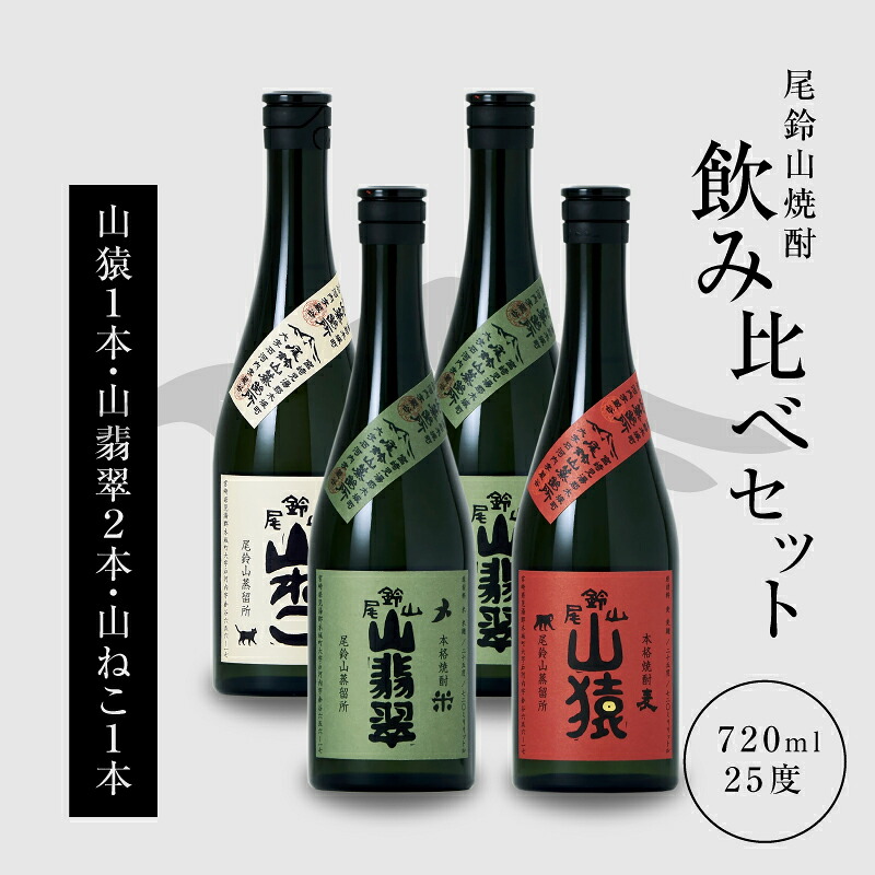 【ふるさと納税】焼酎尾鈴山（山ねこ1本・山猿1本・山翡翠2本）720ml 4本セット 本格焼酎 麦焼酎 芋焼酎 米焼酎 尾鈴山蒸留所 お湯割り 水割り ソーダ割り ロック ストレート 焼酎飲み比べセット 焼酎セット お酒セット【宮崎県木城町】｜宮崎県木城町