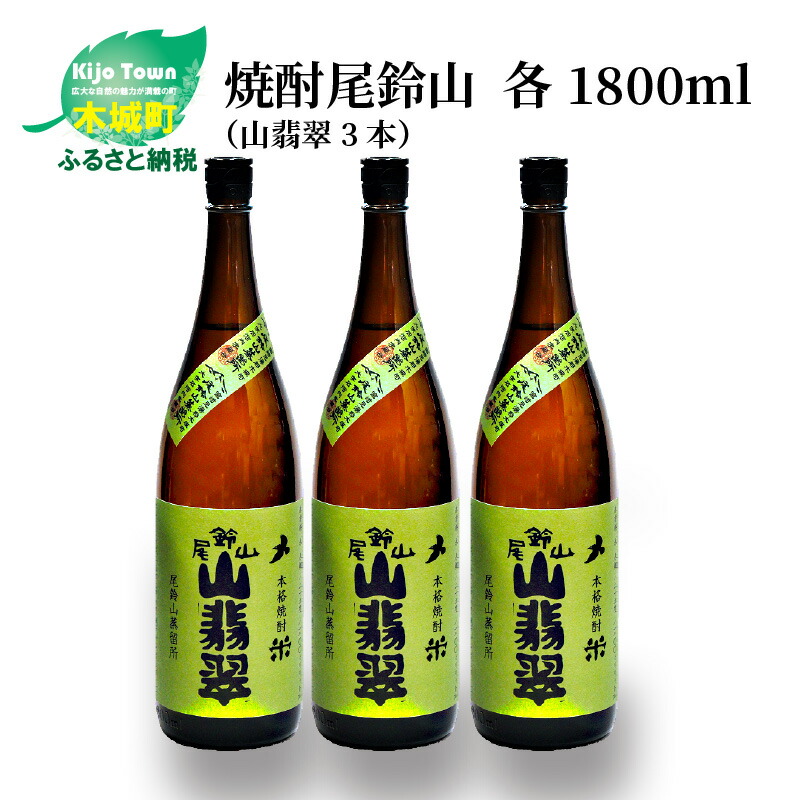 楽天市場】【ふるさと納税】定期コース3回 本格焼酎米「尾鈴山 山翡翠(25度)」1800ml×2本【尾鈴山蒸留所】【宮崎県木城町】 : 宮崎県木城町