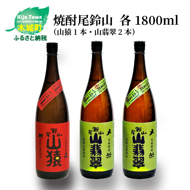 安心の定価販売】 尾鈴山蒸留所 お湯割り 本格焼酎 1800ml ロック 焼酎尾鈴山 山翡翠2本 ソーダ割り 水割り 米焼酎 麦焼酎 ストレート 山猿 1本 3本セット 焼酎