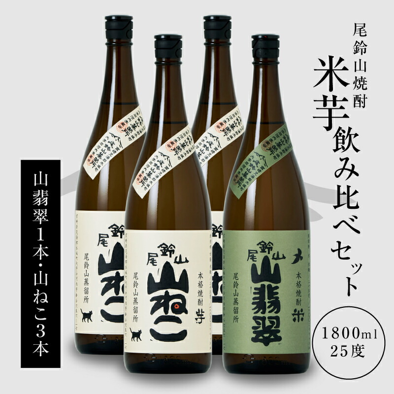 【ふるさと納税】焼酎尾鈴山（山ねこ3本・山翡翠1本）1800ml 4本セット 本格焼酎 米焼酎 芋焼酎 尾鈴山蒸留所 お湯割り 水割り ソーダ割り ロック ストレート 1.8L 瓶 焼酎飲み比べセット 焼酎セット お酒セット【宮崎県木城町】
