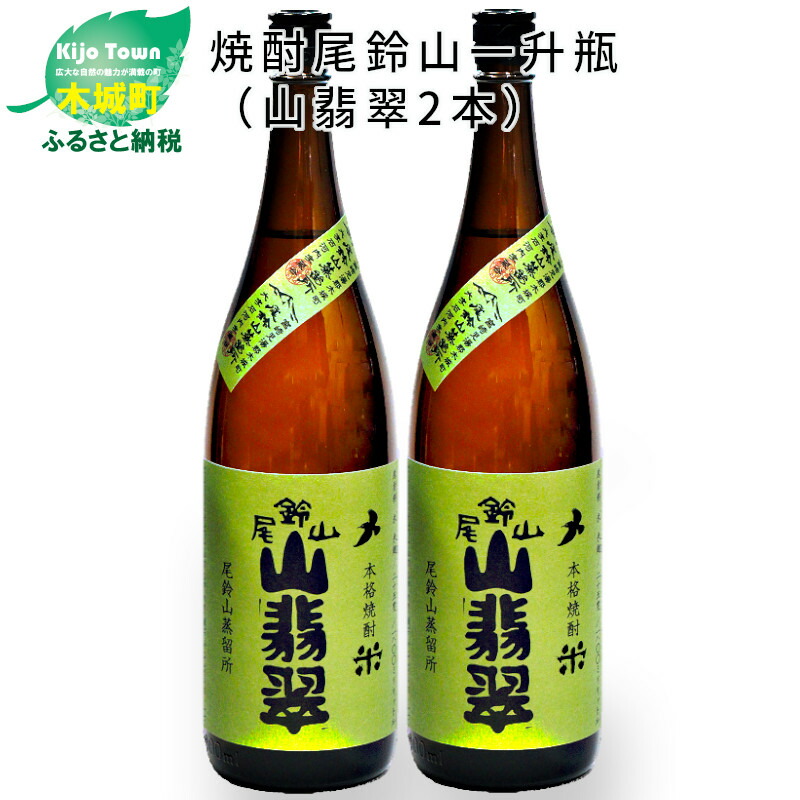 楽天市場】【ふるさと納税】定期コース3回 本格焼酎米「尾鈴山 山翡翠(25度)」1800ml×2本【尾鈴山蒸留所】【宮崎県木城町】 : 宮崎県木城町