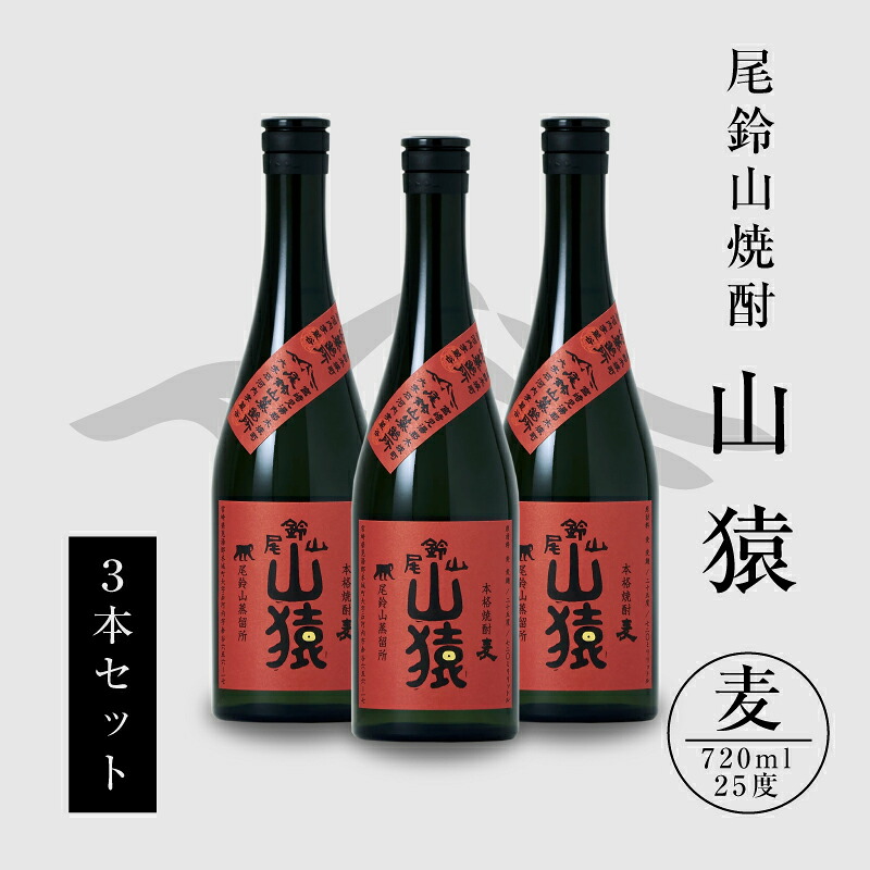 【ふるさと納税】焼酎尾鈴山 山猿 720ml&times;3本 - 本格麦焼酎 お酒 おしゃれ アルコール度数25度 麦麹 甘く香ばしい麦の香り カカオのような香り 尾鈴山蒸留所 送料無料 【宮崎県木城町】｜宮崎県木城町