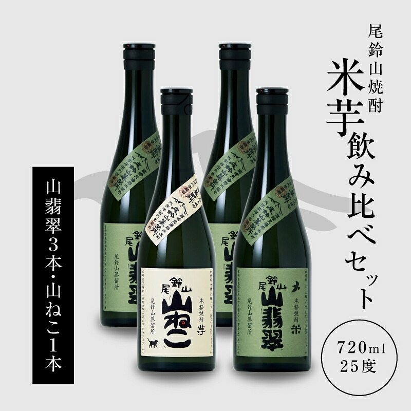 【ふるさと納税】焼酎尾鈴山（山ねこ1本・山翡翠3本）各720ml 本格焼酎 芋焼酎 米焼酎 尾鈴山蒸留所 お湯割り 水割り ロック ソーダ割 ストレート 焼酎飲み比べセット 焼酎セット お酒セット【宮崎県木城町】 17,250円