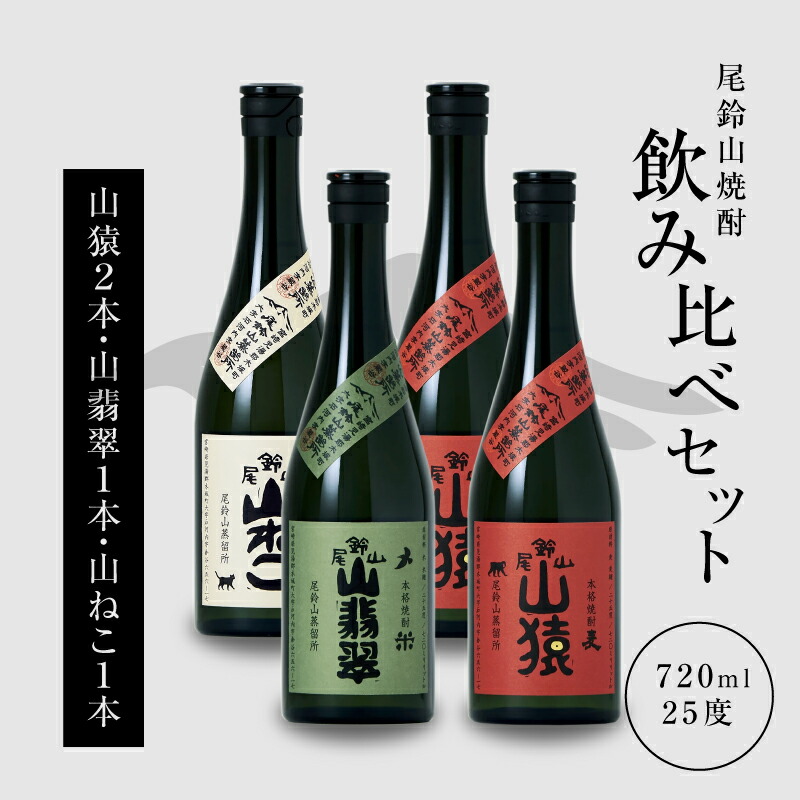 【ふるさと納税】焼酎尾鈴山（山ねこ1本・山猿2本・山翡翠1本）各720ml 本格焼酎 麦焼酎 米焼酎 芋焼酎 尾鈴山蒸留所 お湯割り 水割り ロック ソーダ割 ストレート 焼酎飲み比べセット 焼酎セット お酒セット【宮崎県木城町】｜宮崎県木城町
