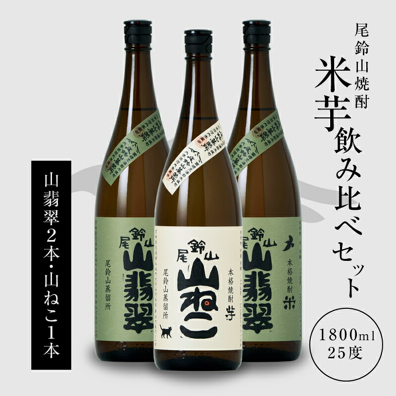 【ふるさと納税】焼酎尾鈴山（山ねこ1本・山翡翠2本）各1800ml 本格焼酎 芋焼酎 米焼酎 尾鈴山蒸留所 お湯割り 水割り ロック ソーダ割 ストレート 焼酎飲み比べセット 焼酎セット お酒セット【宮崎県木城町】｜宮崎県木城町