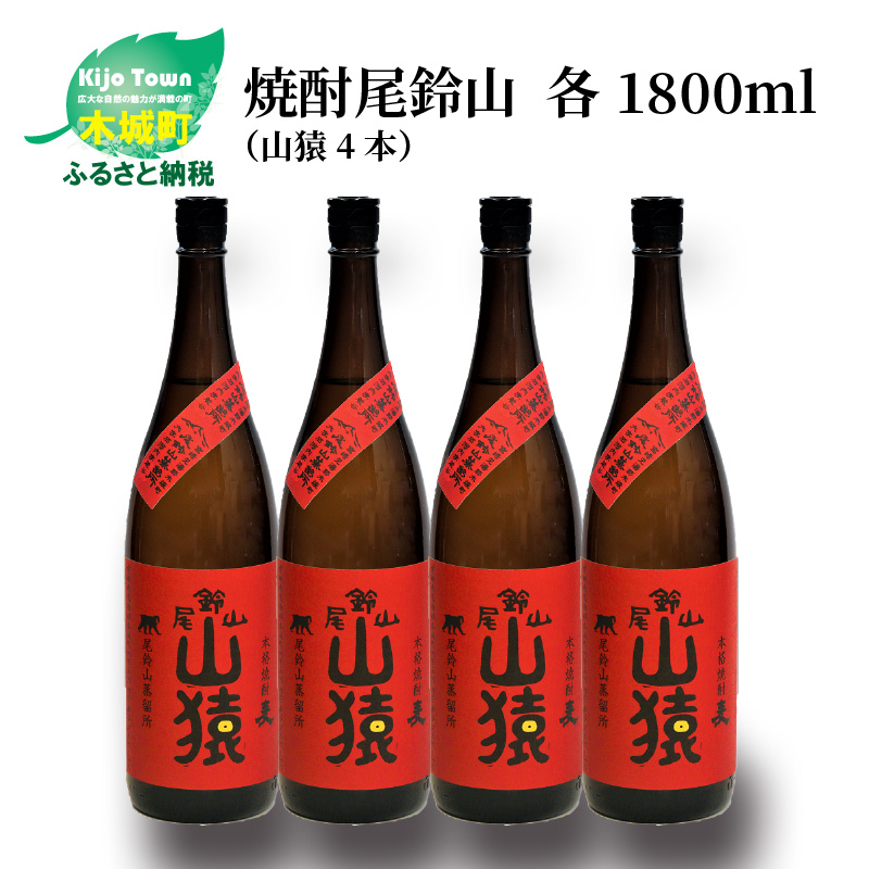 焼酎尾鈴山 山猿4本 各1800ml 本格焼酎 麦焼酎 尾鈴山蒸留所 お湯割り 水割り ロック ソーダ割 ストレート 【18％OFF】