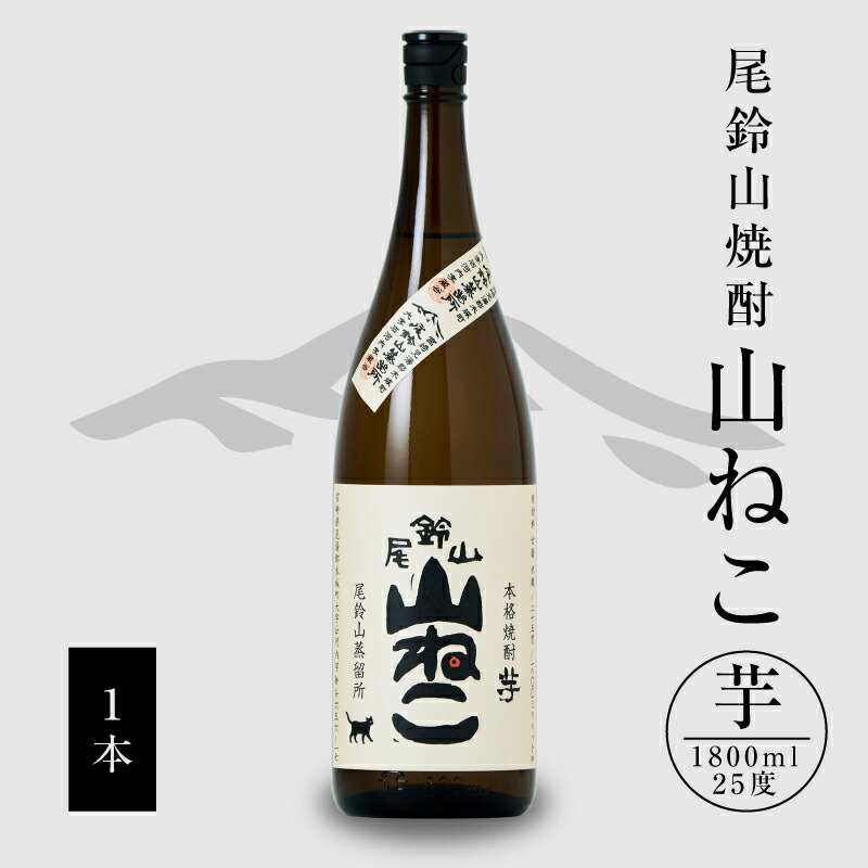 楽天市場】【ふるさと納税】【レビューキャンペーン対象】芋焼酎 山ねこ 1本 720ml - 本格芋焼酎 いも焼酎 宮崎 お酒 おしゃれ アルコール度数 25度  芋の甘さ すっきりとした口当たり 水割り/ロック/お湯割り おすすめ 尾鈴山蒸留所 かわいいボトルデザイン 送料無料 ...