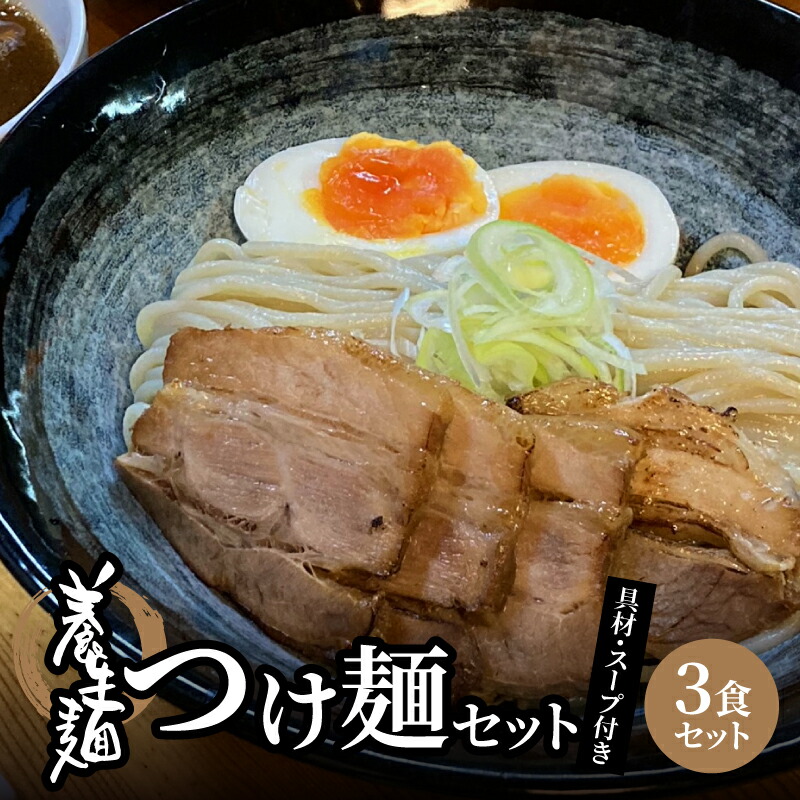 【ふるさと納税】養生麺つけ麺 3食セット - 養生麺（冷凍麺） 魚粉 味付メンマ チャーシュー スープ 食物繊維を含んだ養生麺 木城町名物・養生麺(ようじょうめん) 送料無料 【宮崎県木城町】