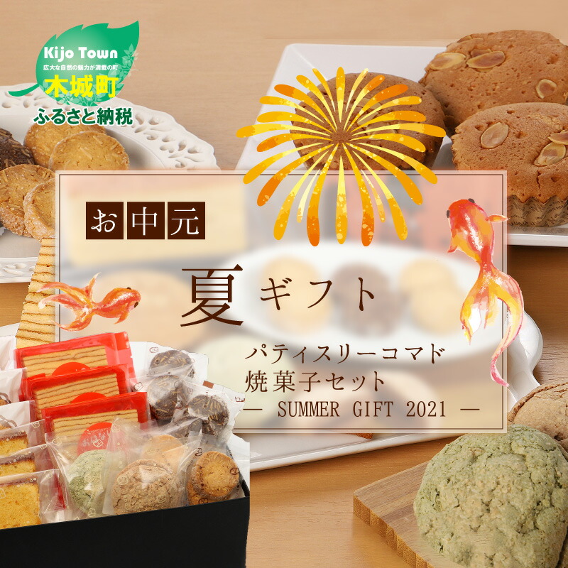 お中元ギフト対応 パティスリーコマド焼菓子セット ふるさと納税 クッキー 焼き菓子 ゆずのジャムをサンドした四角いバウムクーヘンなどお店の人気商品をそろえました 各種クッキー 焼き菓子セット K12 0003 1 スイーツ お菓子 宮崎県木城町 送料無料 宮崎県 お中元ギフト対応 パティスリーコマド焼菓子セット ふるさと納税 クッキー 焼き菓子 ゆずのジャムをサンドした四角いバウムクーヘンなどお店の人気商品をそろえました 各種クッキー 焼き菓子セット K12 0003 1 スイーツ お菓子 宮崎県木城町 送料無料 宮崎県