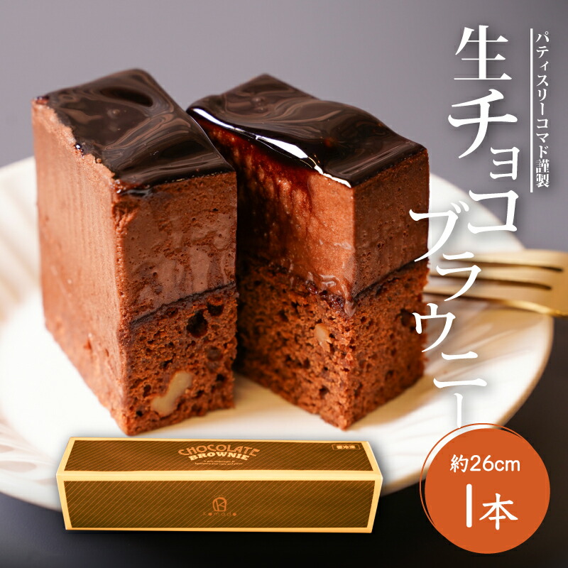 【ふるさと納税】生チョコブラウニー パティスリーコマド【ギフト・のし・指定日OK】 - 生チョコレート ブラウニー 濃厚 胡桃 クルミ入り スイーツ バレンタイン お誕生日 贈り物 一万円 10000円 1万円 お疲れ様 プチギフト ママ 女性 パパ 男性 送料無料【宮崎県木城町】