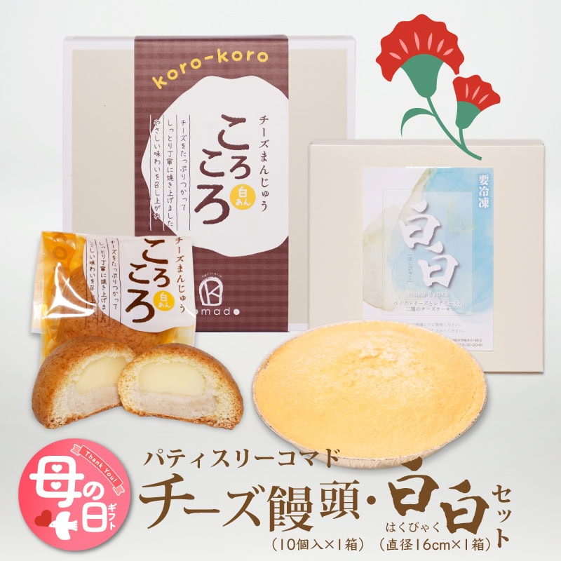 【ふるさと納税】母の日★チーズ饅頭＆白白の詰め合わせセット【母の日までにお届け！】 - 母の日ギフト プレゼント 食べ物 グルメギフト 特別感のある美味しい贈り物 スイーツギフト お母さん ママ お義母さん Mother's Day チーズケーキ 送料無料 【宮崎県木城町】