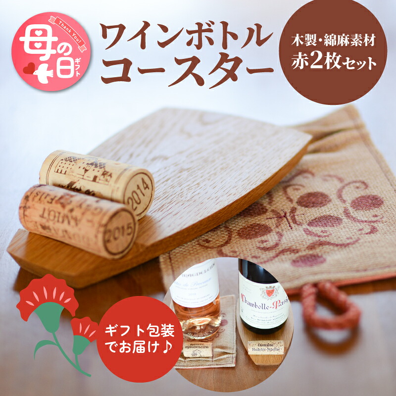【ふるさと納税】母の日★ワインボトルコースター 赤ver【母の日までにお届け！】 - ワインコースター コルク置き ワイン小物 コルク栓置き おしゃれ コルクホルダー センスのいいプレゼント お母さん お義母さん もらったら嬉しい Mother's Day 送料無料【宮崎県木城町】