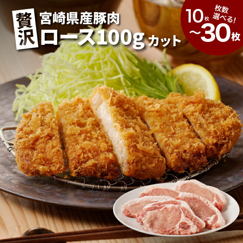 【ふるさと納税】贅沢宮崎県産豚肉ロース100gカット 枚数 選べる10枚 20枚 30枚 小分け とんかつ用 筋切り加工済み とんかつ肉 国産豚肉 総重量3kg 生姜焼き 豚ロース ファミリー 冷凍 豚カツ 送料無料 【宮崎県木城町】