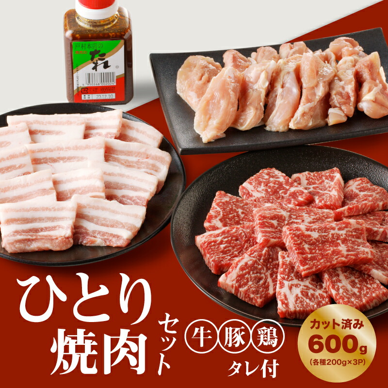 【ふるさと納税】一人焼肉セット(牛・豚・鶏)【タレ付き】計600gカット済み - 焼き肉 食べ比べセット バーベキュー 牛肉 豚肉 鶏肉 小分け 詰め合わせ 牛豚鶏 冷凍 牛カルビ 豚バラ肉 鶏もも肉 送料無料 【宮崎県木城町】