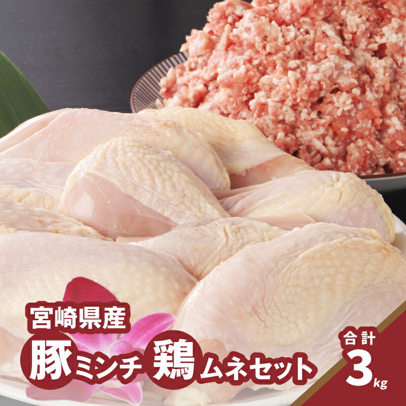 【ふるさと納税】豚ミンチ1.2kg・鶏ムネ切身1.8kg 計3kgセット - 豚肉ミンチ 挽肉 小分け 鶏肉 鶏むね肉 カット済み 1袋300g 詰め合わせセット 国産 送料無料 【宮崎県木城町】