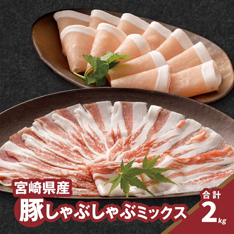 【ふるさと納税】しゃぶしゃぶミックス(ロース500g×2・バラ500g×2) - 豚肉スライスセット 豚ロース肉 豚バラ肉 しゃぶしゃぶ用 食べ比べセット 送料無料 【宮崎県木城町】