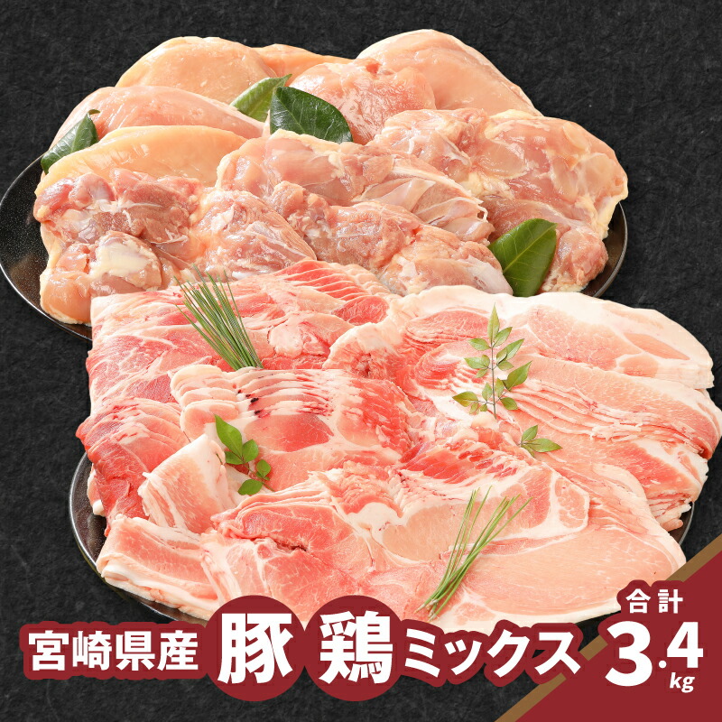 【ふるさと納税】豚鶏ミックス　計3.4kg - 豚肉 小間切れ肉 鶏肉 鶏ムネ肉 鶏もも肉 小分け 冷凍配送 バラエティセット 詰め合わせセット 送料無料 【宮崎県木城町】