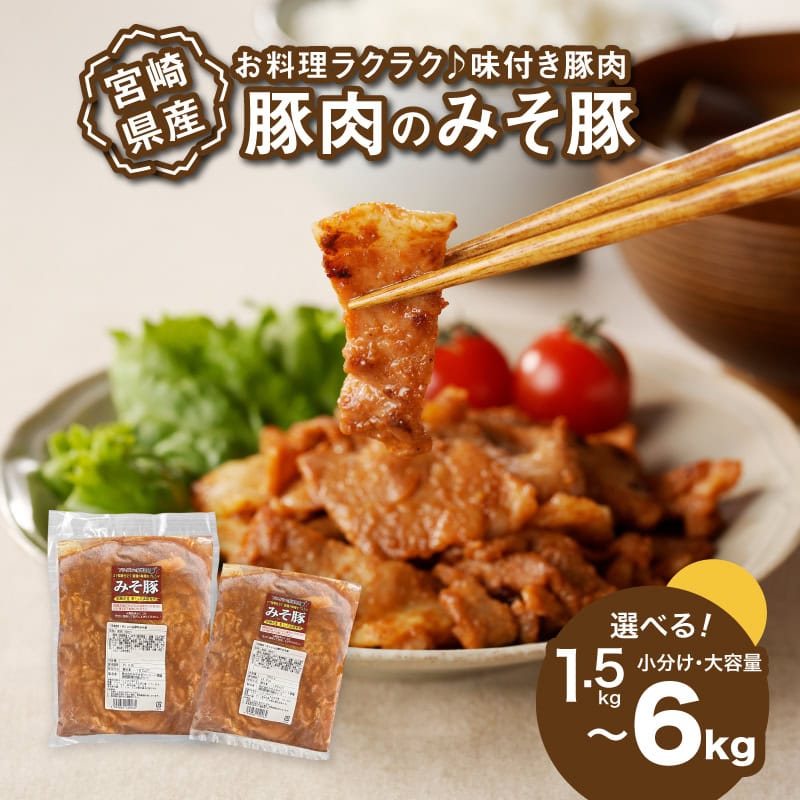 【ふるさと納税】焼くだけ!かんたん調理 みそ豚 1.5kg/3kg/6kg - 選べる内容量 1袋300g小分け・1袋1kg大容量 味付け肉 お弁当のおかずにおすすめ 豚肉 味付き肉 惣菜 一人暮らし 加工品 冷凍おかず 味噌豚 味噌漬け 豚の味噌焼き 豚肉味噌漬け 送料無料 【宮崎県木城町】|宮崎県木城町