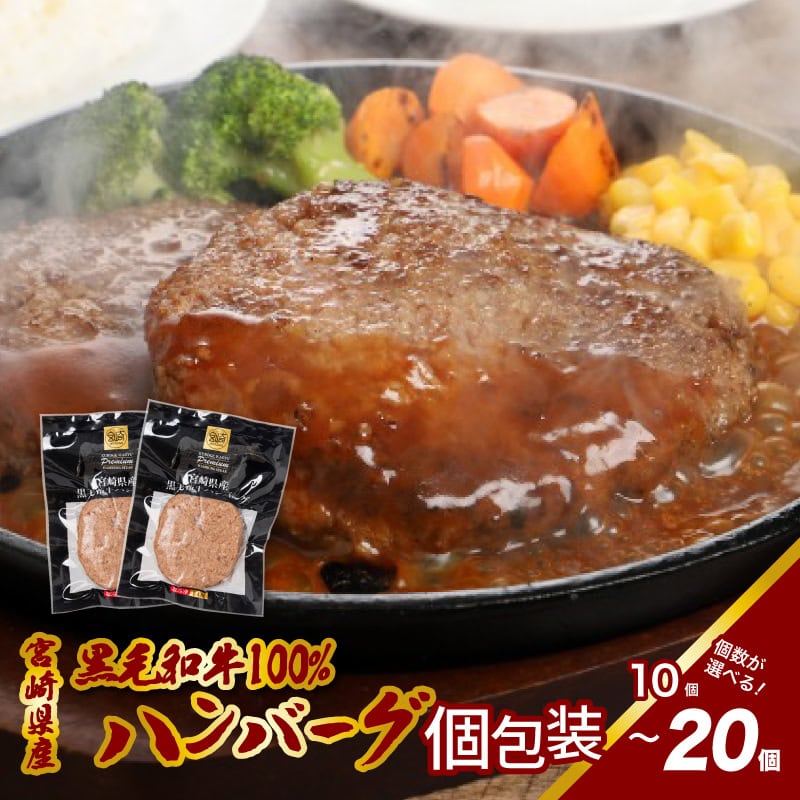 【ふるさと納税】宮崎県産黒毛和牛100％ハンバーグ - 10個/20個 冷凍ハンバーグ 牛肉100％ハンバーグ 個包装 アレンジOK お弁当のおかず 1個120g ハンバーグ冷凍 国産ハンバーグ ソース無し 夜ご飯おかず 肉 加工品 お惣菜 お総菜 ハンバーグ冷凍 送料無料 【宮崎県木城町】