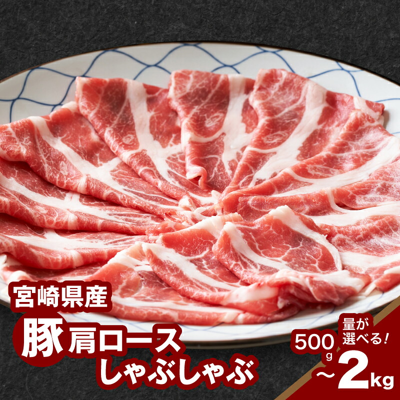 【ふるさと納税】宮崎県産豚肩ロースしゃぶしゃぶ用 - お試し500g/1kg/1.5kg/2kg 肩ロース肉 1パック500g 豚肉 冷凍 肩ローススライス 国産豚肉 赤身と脂身のバランスの良い肩ロース しゃぶしゃぶ肉 1キロ 送料無料 【宮崎県木城町】