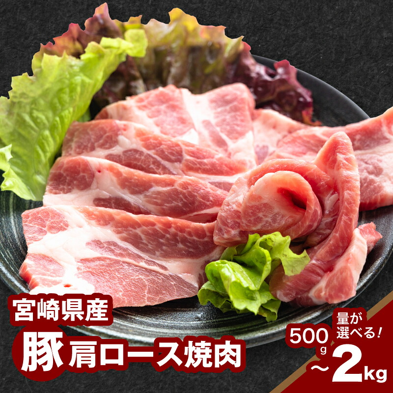 【ふるさと納税】宮崎県産豚肩ロース焼肉 - お試し500g/1kg/1.5kg/2kg 肩ロース肉 1パック500g 豚肉 冷凍 焼き肉 やきにく 味付けするのに便利なトレー冷凍 バーベキューにそのまま持っていける ひとくちサイズ 焼肉カット 焼肉用 1キロ 送料無料 【宮崎県木城町】