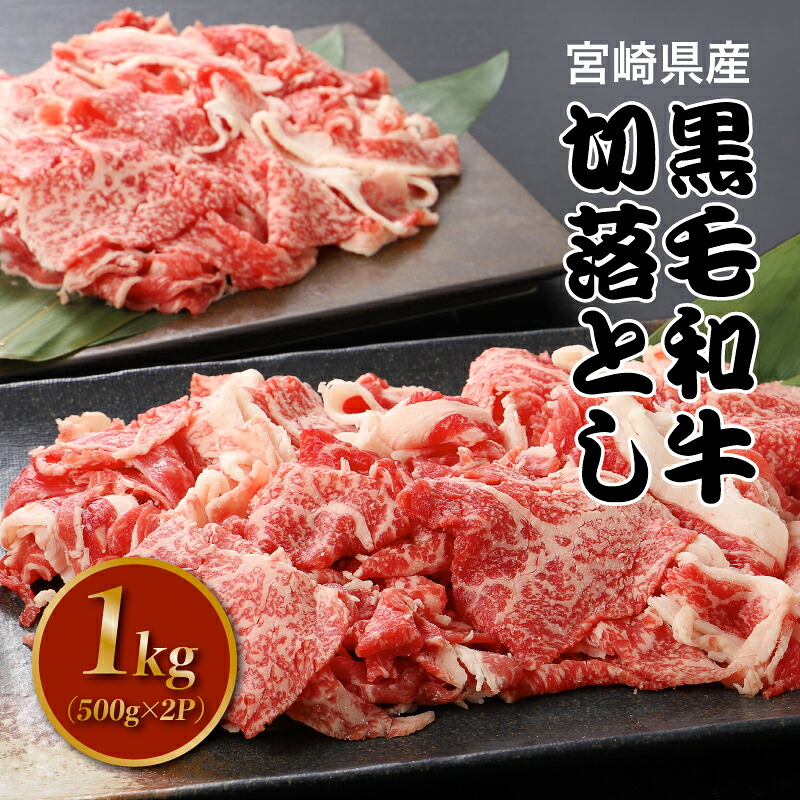 【ふるさと納税】宮崎県産黒毛和牛切り落とし1kg - 国産黒毛和牛 牛肉 切り落とし 国産牛 お肉 バラ肉 モモ肉 もも肉 ミックス切り落とし肉 サンミート季穣 牛丼/ビーフカレー/ハヤシライス/肉じゃが/炒め物など 1キロ 15000円 送料無料 【宮崎県木城町】