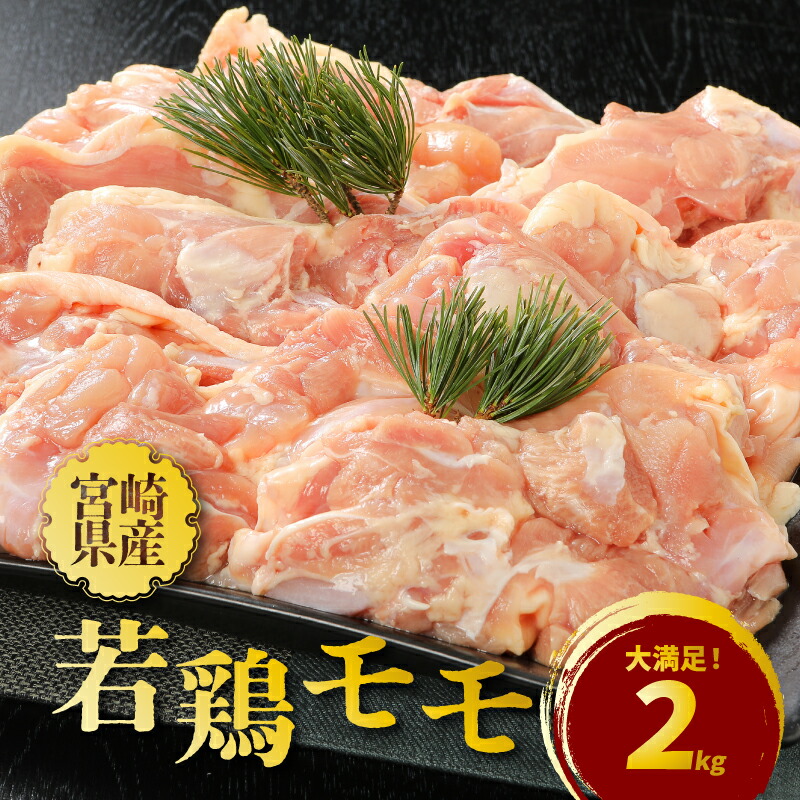 【ふるさと納税】宮崎県産若鶏モモ2kg - 鶏肉 もも肉 真空パック 冷凍 唐揚げ/チキン南蛮/筑前煮などの家庭料理に 国産 宮崎県産 とり肉 鶏モモ肉 2キロ 送料無料 【宮崎県木城町】
