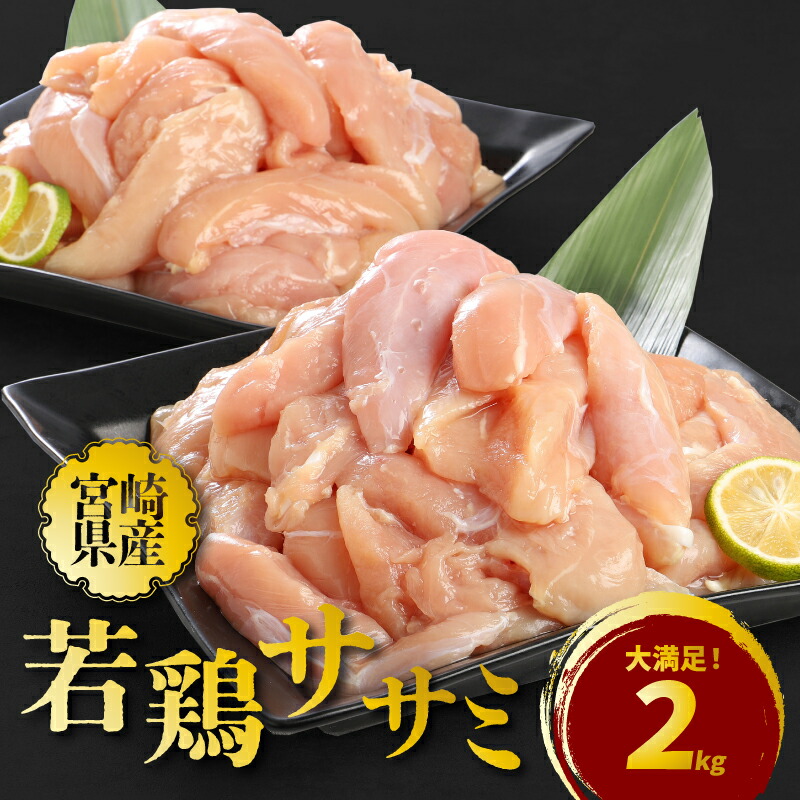 【ふるさと納税】宮崎県産若鶏ササミ2kg - 国産 鶏肉 ササミ肉 2キロ 低カロリー/高たんぱく ヘルシー 健康志向 さっぱり 筋トレ 体づくり 真空パック 冷凍 脂身が苦手な方に サラダチキン/棒々鶏 おやつ 1kg×2 送料無料 【宮崎県木城町】 8,580円