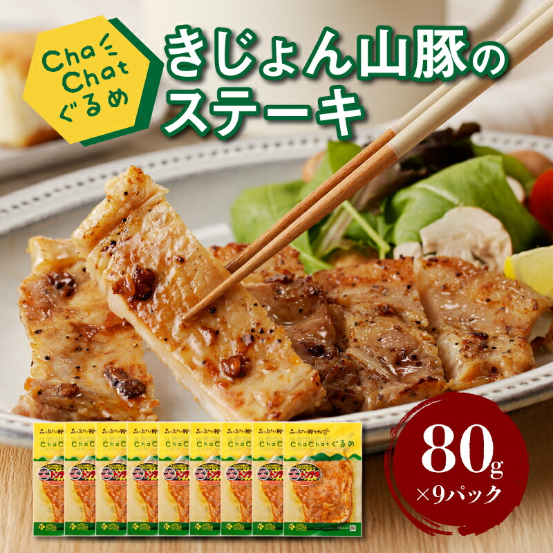 【ふるさと納税】きじょん山豚のステーキ 9パック【ChaChatぐるめ】- 簡単調理 時短 味付き肉 味付け肉 焼くだけ 1袋80g 一食分 一人暮らし 自炊 1人前 小分け お弁当のおかず 豚肉 ポークステーキ お惣菜 便利 仕送り 男性 女性 送料無料【宮崎県木城町】｜宮崎県木城町