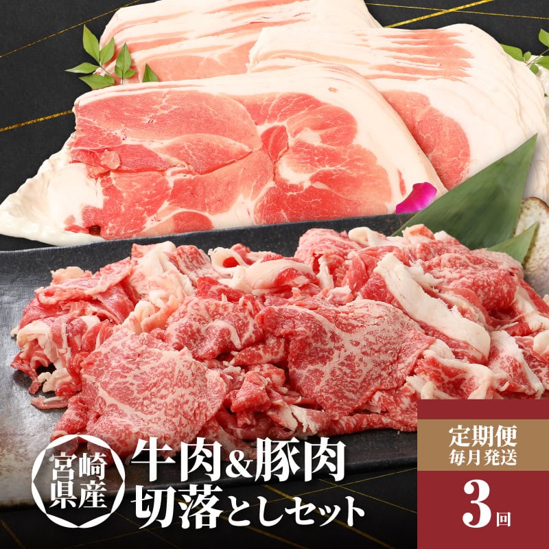 【ふるさと納税】牛肉＆豚肉切り落としセット【3か月定期便】 - 国産牛肉切り落とし 国産豚肉切り落とし 牛肉と豚肉のセット 宮崎県産 冷凍 欲張りセット 切落とし 黒毛和牛 3回定期便 送料無料 【宮崎県木城町】