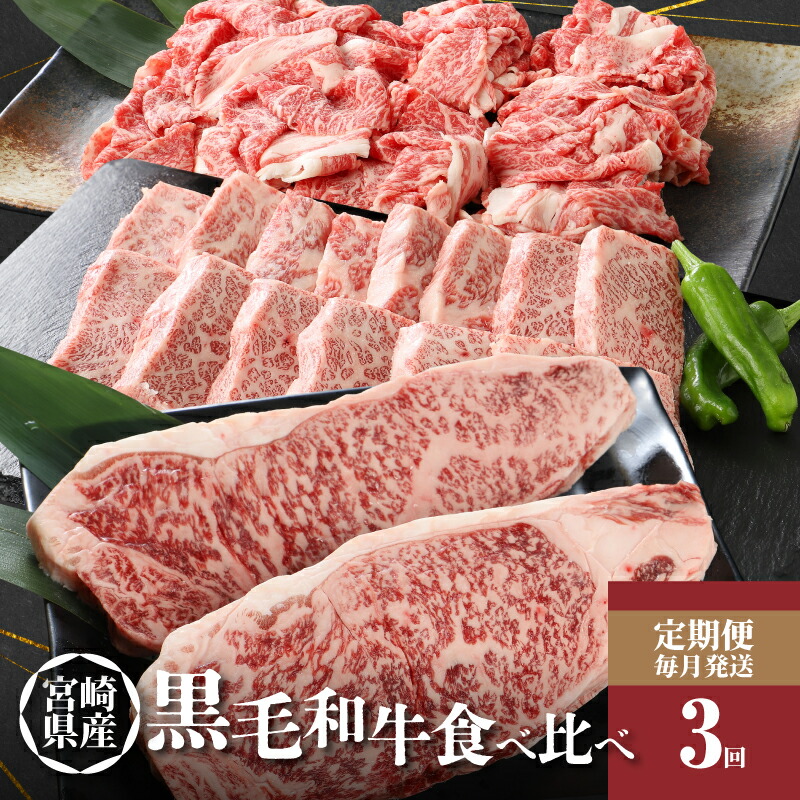 【ふるさと納税】宮崎県産黒毛和牛食べ比べ定期便（3回コース） - 国産牛肉 黒毛和牛(特上カルビ焼肉用) 宮崎牛バラ肉切落しすき焼き用 特上ロースステーキ 焼肉のたれ 3ヶ月定期便 お肉 牛肉セット 食べ比べセット 送料無料 【宮崎県木城町】