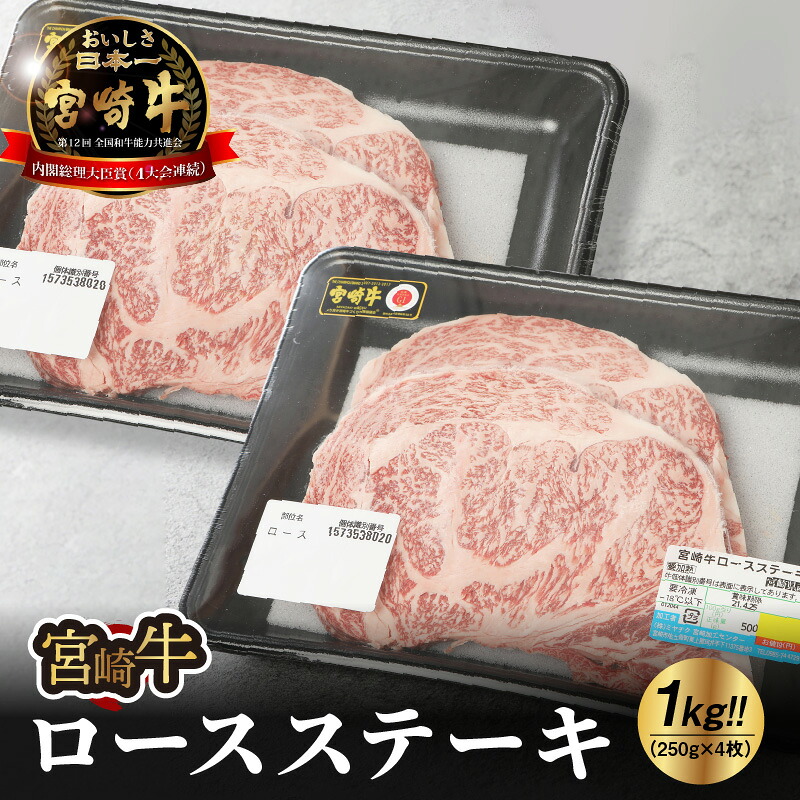 【ふるさと納税】宮崎牛ロースステーキ 4枚 - 宮崎牛ステーキ 1kg ブランド牛 国産牛肉 国産黒毛和牛 A4等級 A5等級 ロース肉 和牛ブランド 霜降り肉 ビーフステーキ 冷凍 宮崎牛ロースステーキ ステーキ肉 1キロ 国産牛ステーキ 250g&times;4枚 送料無料 【宮崎県木城町】｜宮崎県木城町