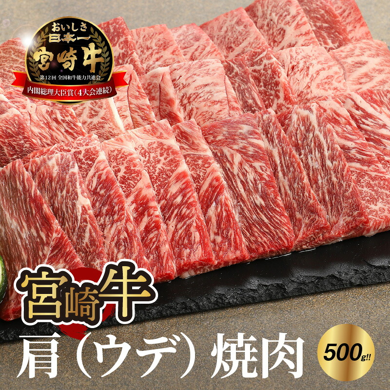 【ふるさと納税】宮崎牛ウデ焼肉500g - 宮崎牛焼肉 A4またはA5 国産牛肉 焼き肉用カット ウデ肉 赤身が多い部位 濃い味わい しっかりした食感 バーベキュー/焼き肉 国産黒毛和牛 ウデ焼き肉 硬く引き締まった肉質 赤身肉 ミヤチク グルメ 焼肉用 送料無料【宮崎県木城町】