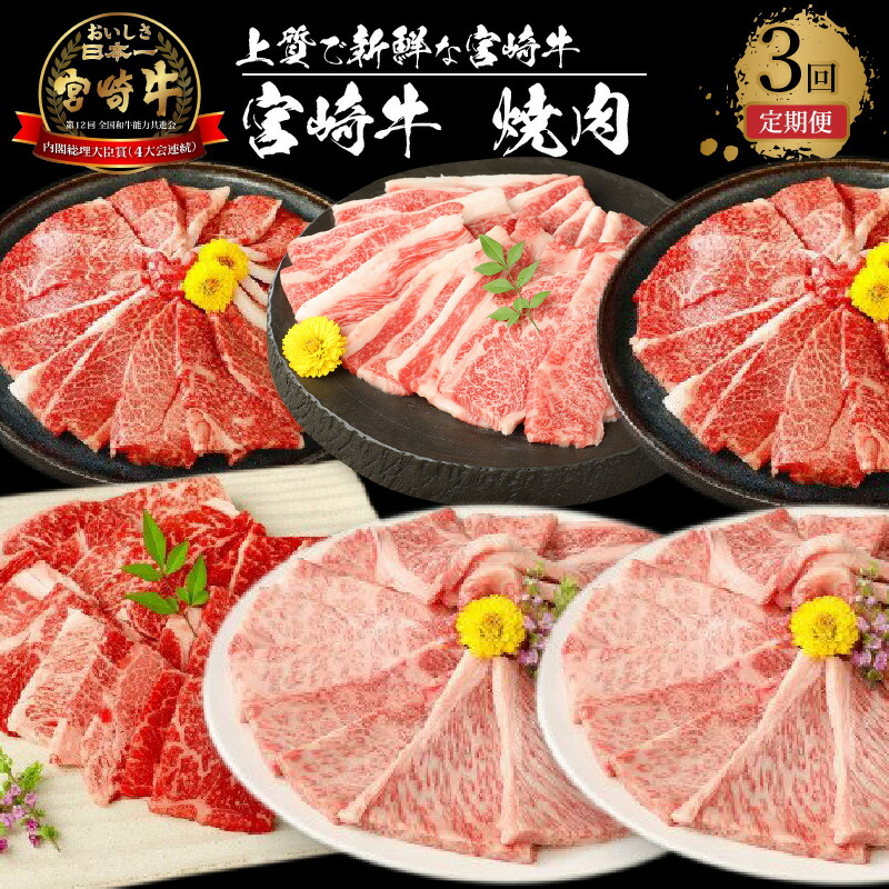 【ふるさと納税】宮崎牛焼肉 3回定期便 - 焼肉用 内閣総理大臣賞4大会連続受賞 日本一宮崎牛 国産牛肉 ブランド牛 ウデ肉/モモ/肩ロース/バラ 定番部位 焼き肉用カット 全3回 3ヶ月定期便 食べ比べ ミヤチク グルメ セット 赤身肉 国産黒毛和牛 送料無料【宮崎県木城町】